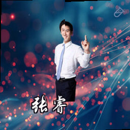 张睿