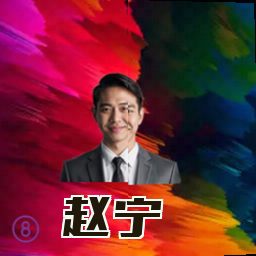 赵宁